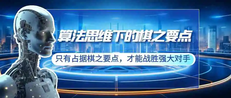 算法思维下的棋之要点：只有占据棋之要点，才能战胜强大对手-云网创资源站