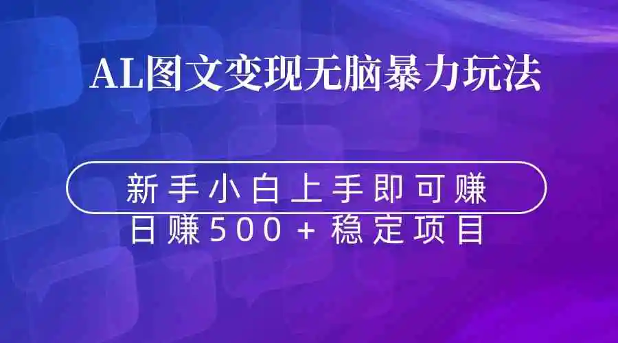 无脑暴力Al图文变现  上手即赚  日赚500＋-云网创资源站