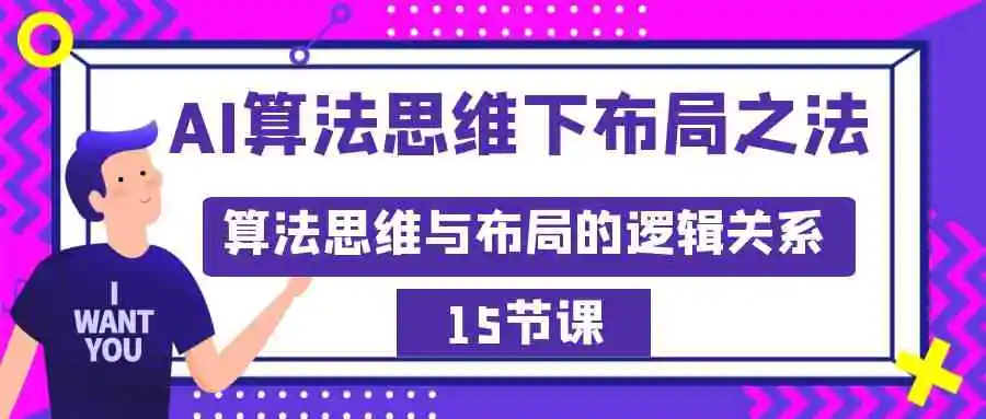 AI算法思维下布局之法：算法思维与布局的逻辑关系-云网创资源站