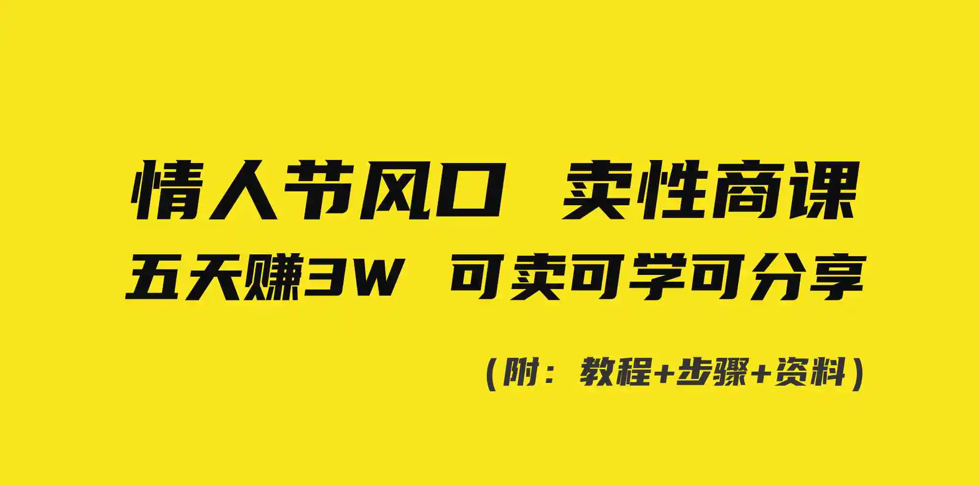 情人节风口！卖性商课，小白五天赚3W，可卖可学可分享！-云网创资源站