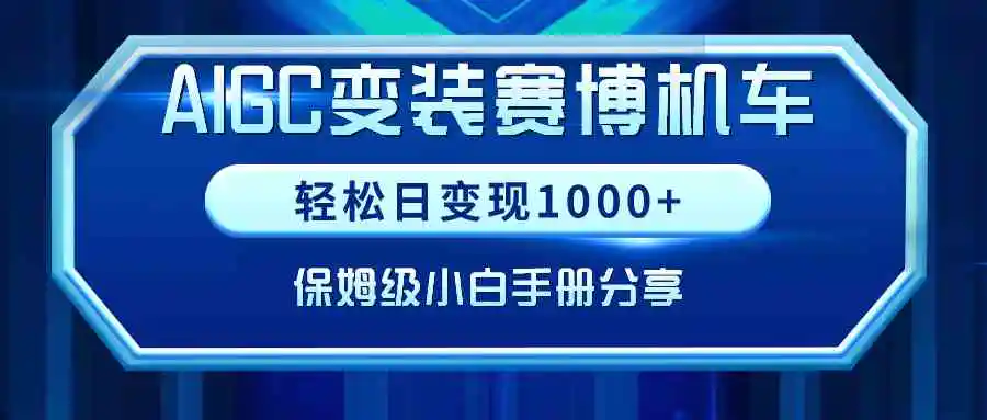 AIGC变装赛博机车，轻松日变现1000+，保姆级小白手册分享！-云网创资源站