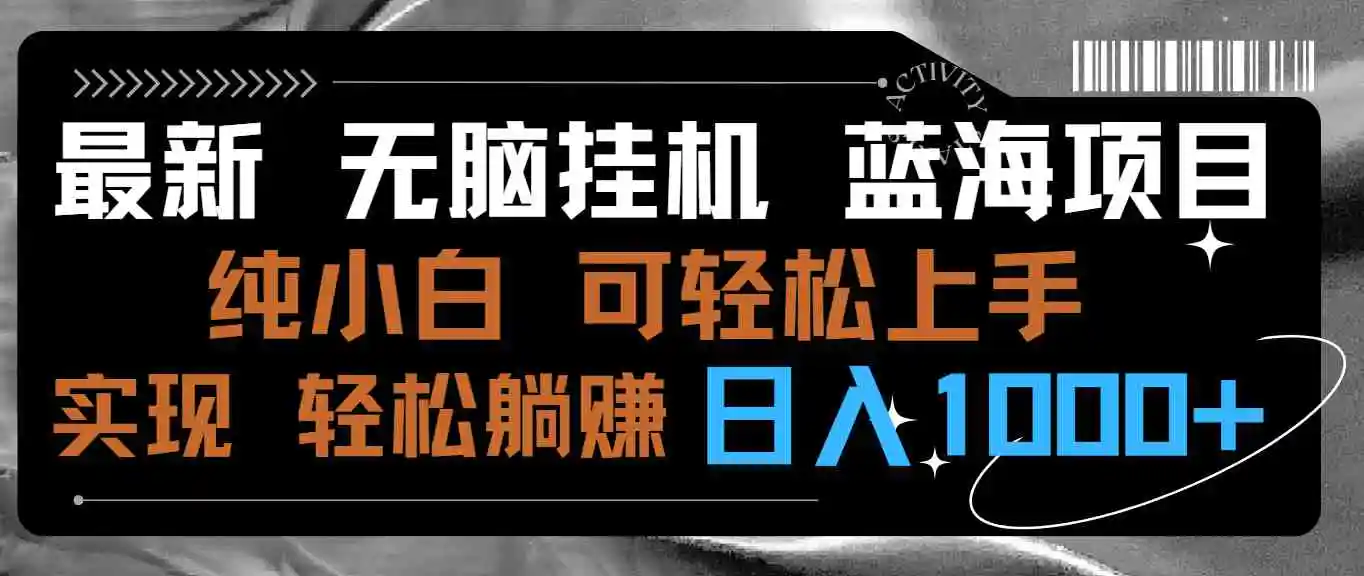 最新无脑挂机蓝海项目 纯小白可操作 简单轻松 有手就行 无脑躺赚 日入1000+-云网创资源站