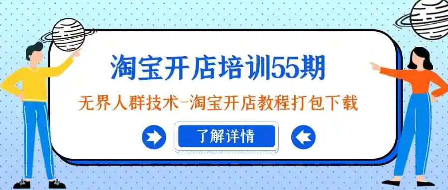 淘宝开店培训55期：无界人群技术-淘宝开店教程打包下载-云网创资源站