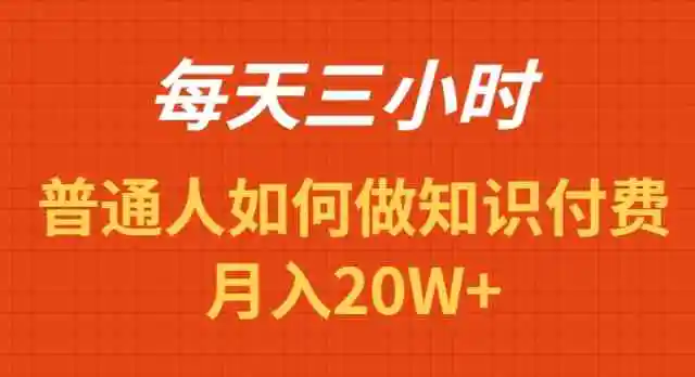 每天操作三小时，如何做识付费项目月入20W+-云网创资源站