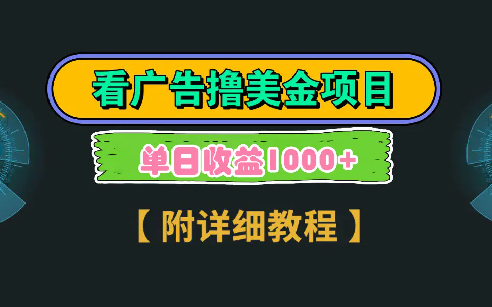 Google看广告撸美金，3分钟到账2.5美元 单次拉新5美金，多号操作，日入1千+-云网创资源站