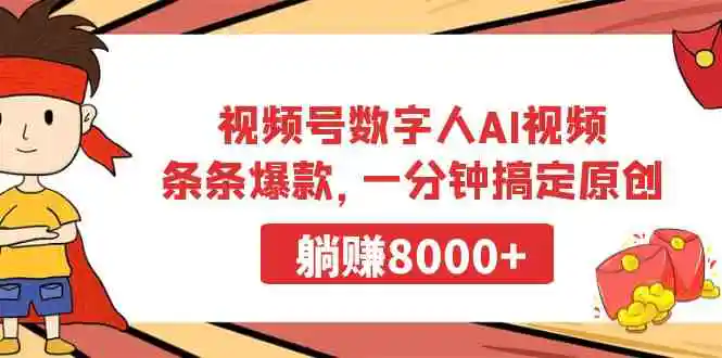 视频号数字人AI视频，条条爆款，一分钟搞定原创，躺赚8000+-云网创资源站