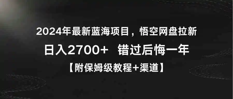 2024年最新蓝海项目，悟空网盘拉新，日入2700+错过后悔一年【附保姆级教…-云网创资源站