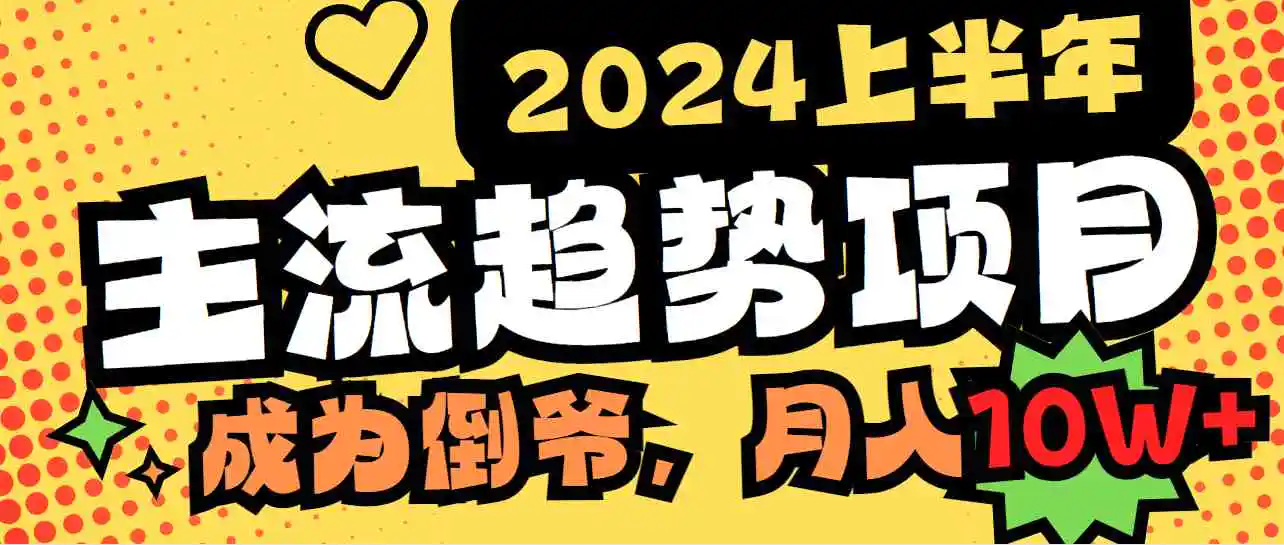 2024上半年主流趋势项目，打造中间商模式，成为倒爷，易上手，用心做，…-云网创资源站