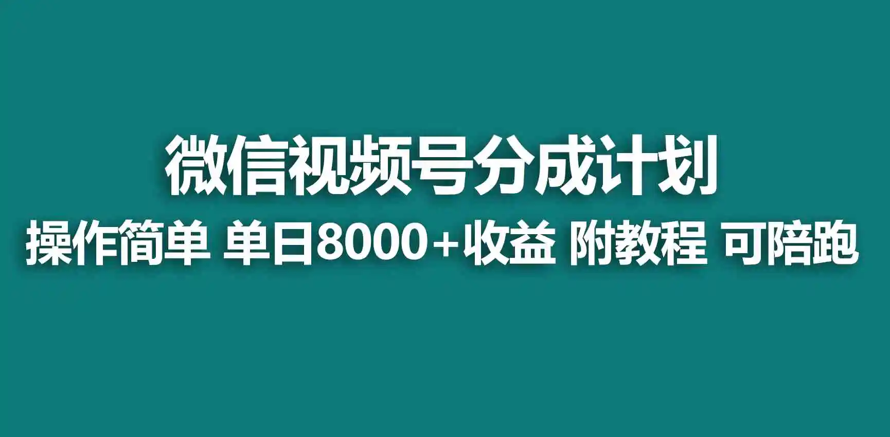 【蓝海项目】视频号分成计划，快速开通收益，单天爆单8000+，送玩法教程-云网创资源站