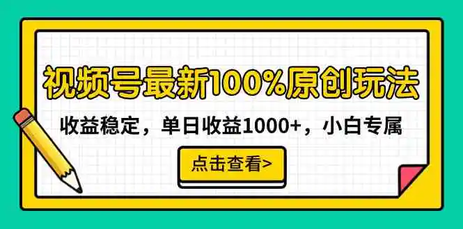 视频号最新100%原创玩法，收益稳定，单日收益1000+，小白专属-云网创资源站