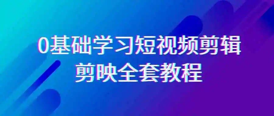 0基础系统学习-短视频剪辑，剪映-全套33节-无水印教程，全面覆盖-剪辑功能-云网创资源站