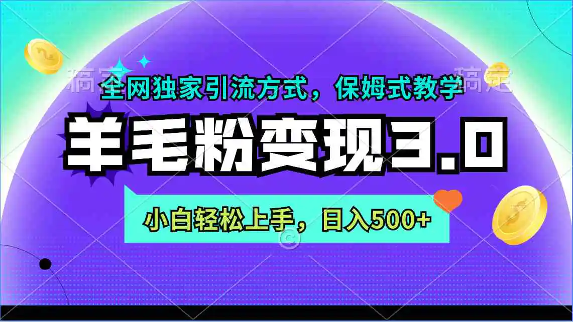 羊毛粉变现3.0 全网独家引流方式，小白轻松上手，日入500+-云网创资源站