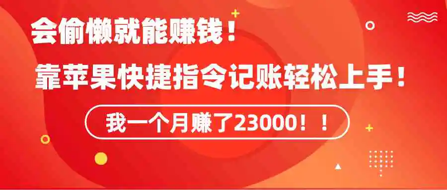 《会偷懒就能赚钱！靠苹果快捷指令自动记账轻松上手，一个月变现23000！》-云网创资源站