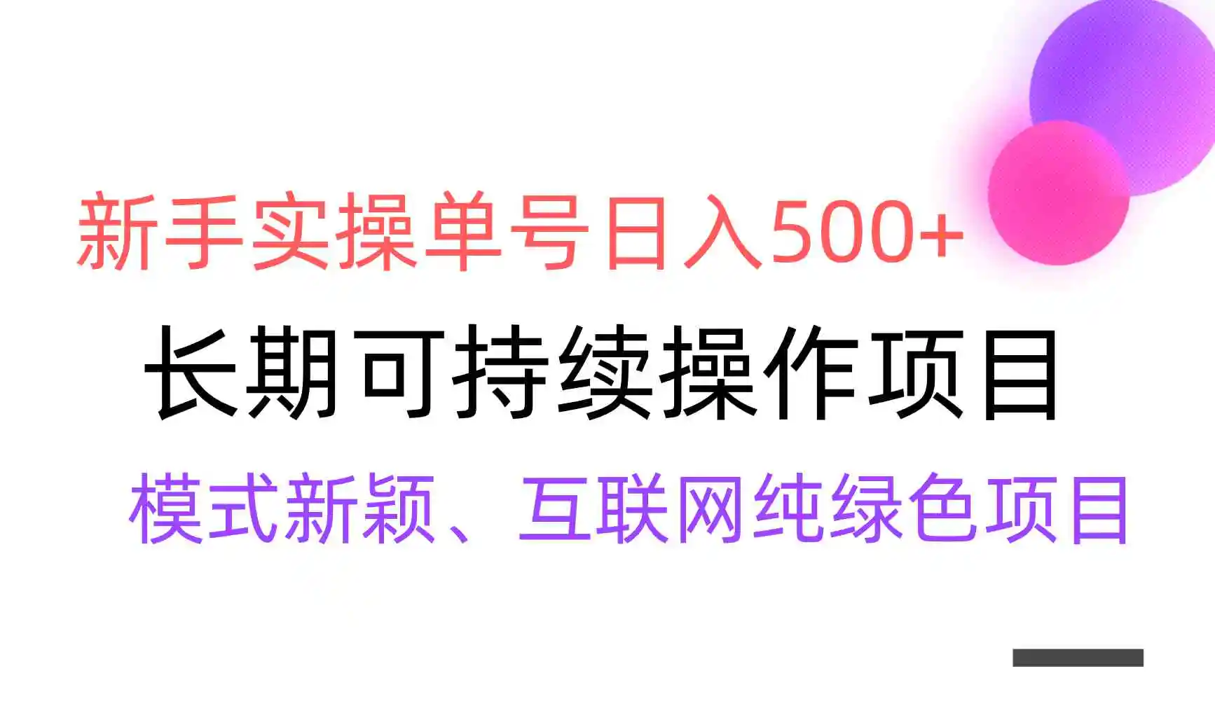 【全网变现】新手实操单号日入500+，渠道收益稳定，批量放大-云网创资源站