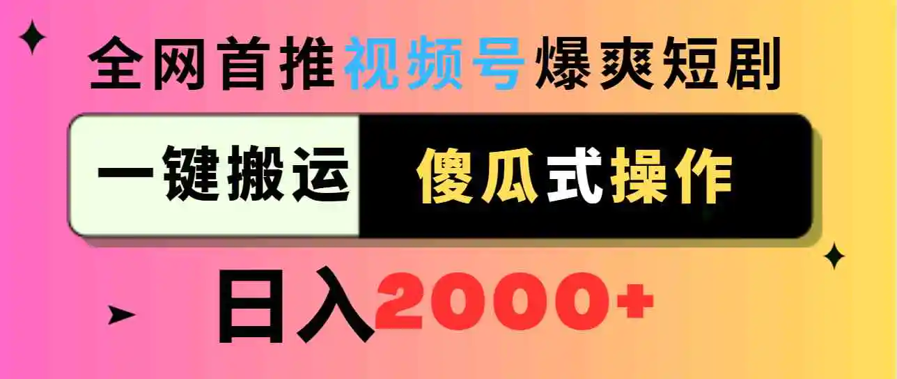 视频号爆爽短剧推广，一键搬运，傻瓜式操作，日入2000+-云网创资源站