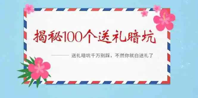 《揭秘100个送礼暗坑》——送礼暗坑千万别踩，不然你就白送礼了-云网创资源站