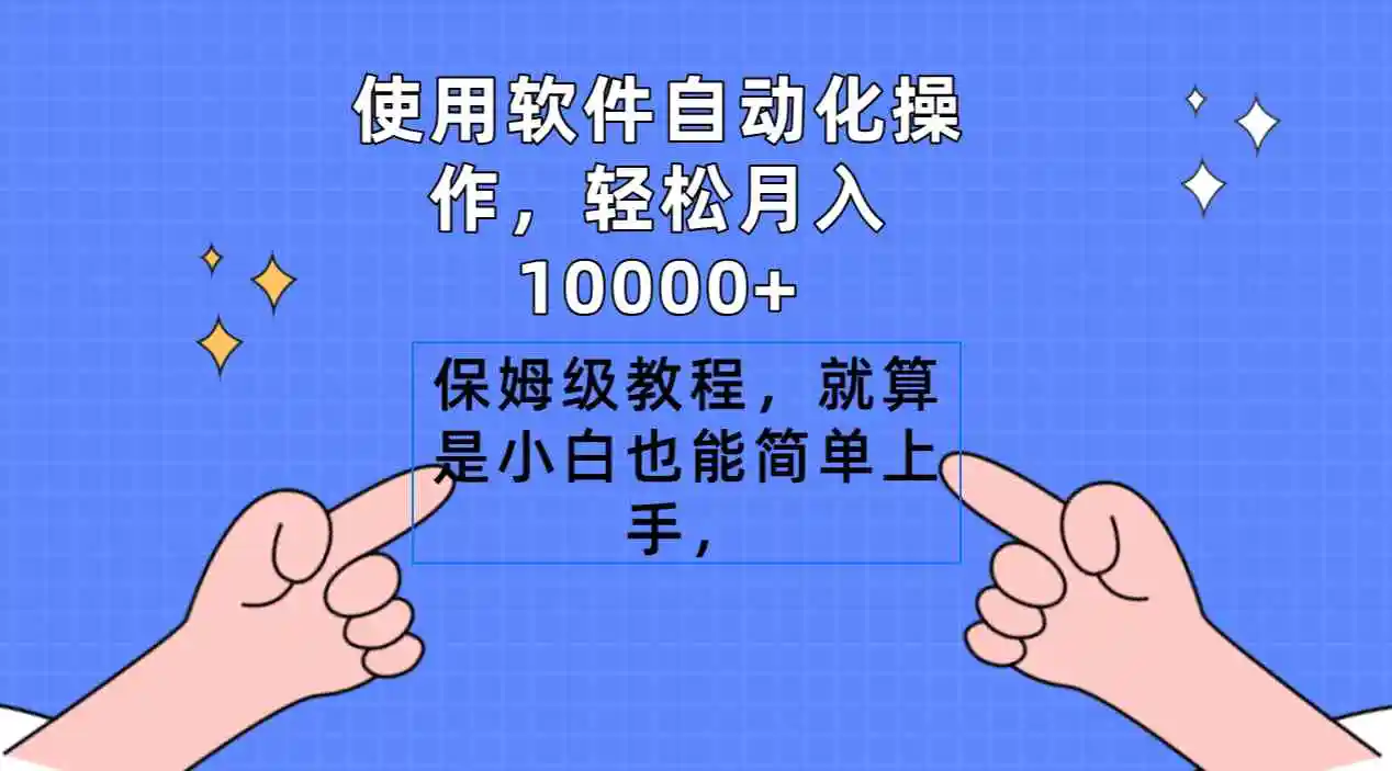 使用软件自动化操作，轻松月入10000+，保姆级教程，就算是小白也能简单上手-云网创资源站