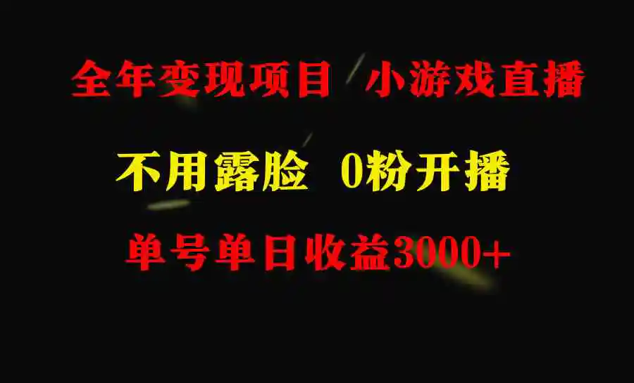 全年可做的项目，小白上手快，每天收益3000+不露脸直播小游戏，无门槛，…-云网创资源站