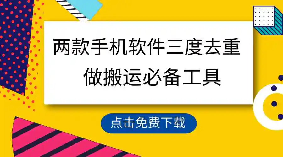 用这两款手机软件三重去重，100%过原创，搬运必备工具，一键处理不违规…-云网创资源站