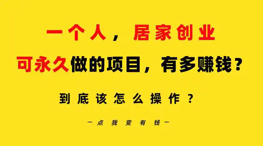 一个人，居家创业：B站每天10分钟，单账号日引创业粉100+，月稳定变现5W…-云网创资源站