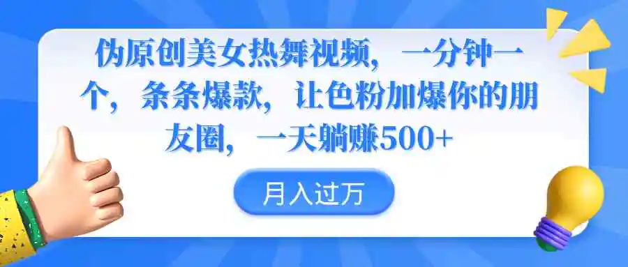 伪原创美女热舞视频，条条爆款，让色粉加爆你的朋友圈，轻松躺赚500+-云网创资源站