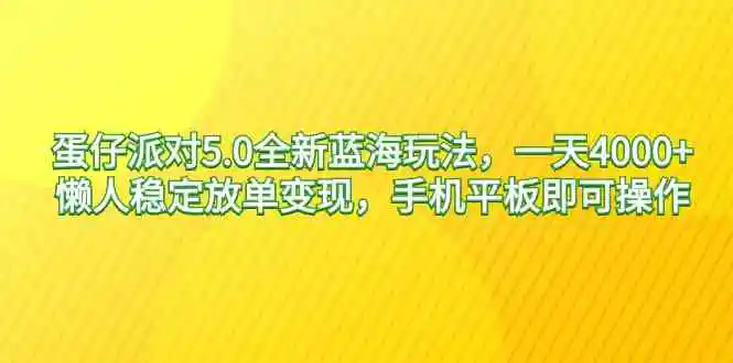 蛋仔派对5.0全新蓝海玩法，一天4000+，懒人稳定放单变现，手机平板即可…-云网创资源站