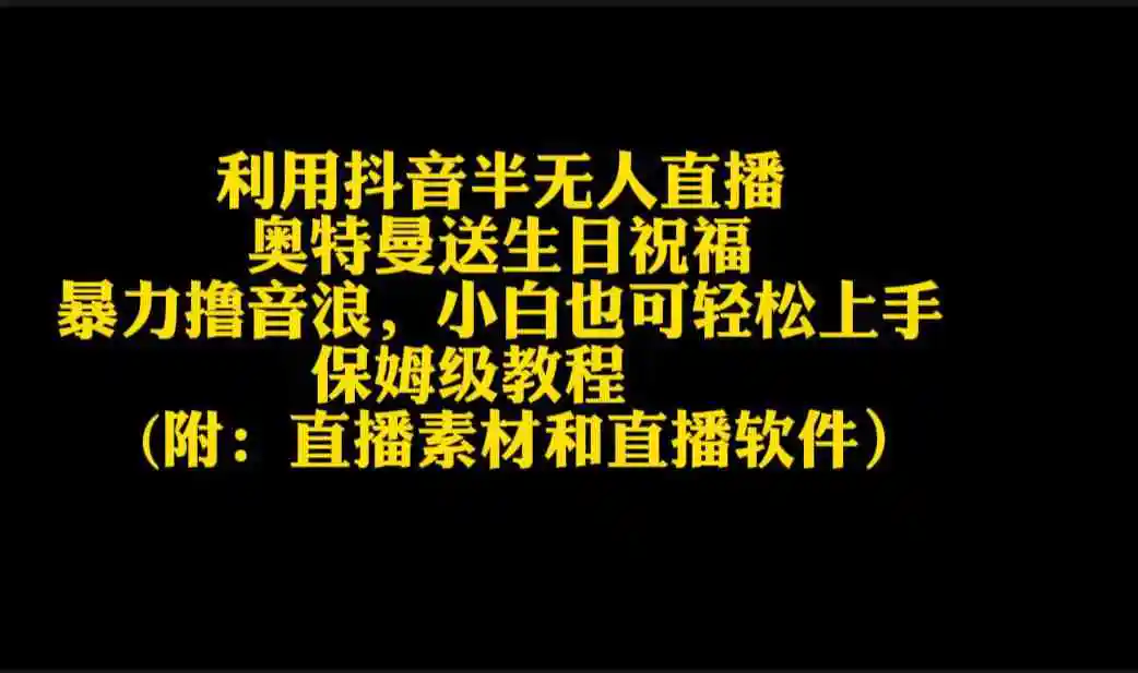 利用抖音半无人直播奥特曼送生日祝福，暴力撸音浪，小白也可轻松上手-云网创资源站