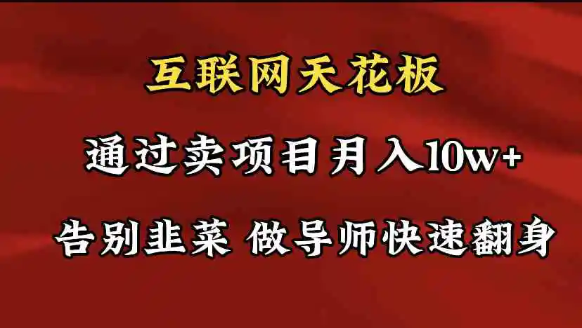 导师训练营互联网的天花板，让你告别韭菜，通过卖项目月入10w+，一定要…-云网创资源站