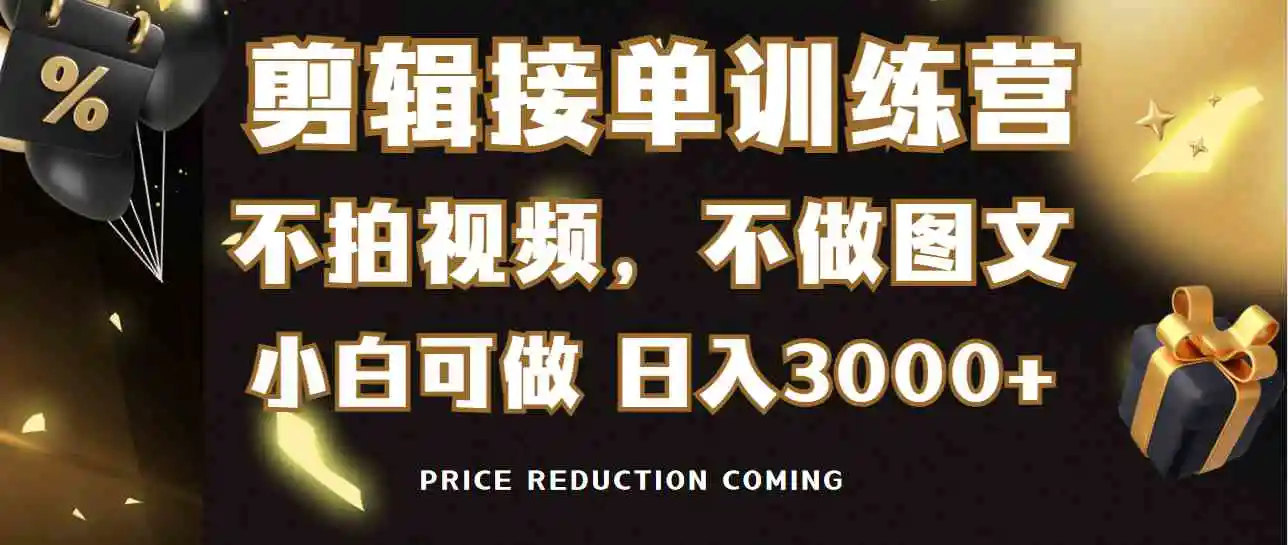 剪辑接单训练营，不拍视频，不做图文，适合所有人，日入3000+-云网创资源站