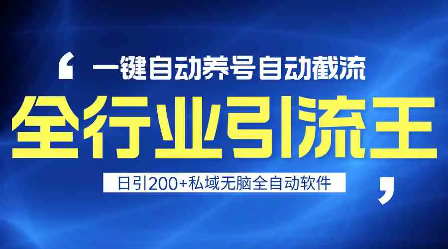 全行业引流王！一键自动养号，自动截流，日引私域200+，安全无风险-云网创资源站