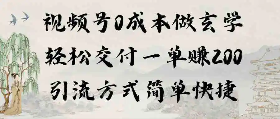 视频号0成本做玄学轻松交付一单赚200引流方式简单快捷-云网创资源站