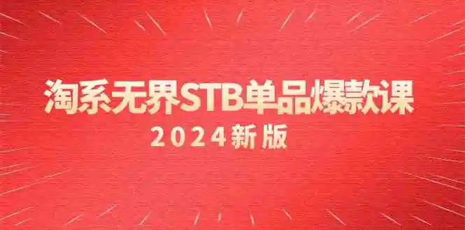 淘系 无界STB单品爆款课付费带动免费的核心逻辑，万相台无界关…-云网创资源站