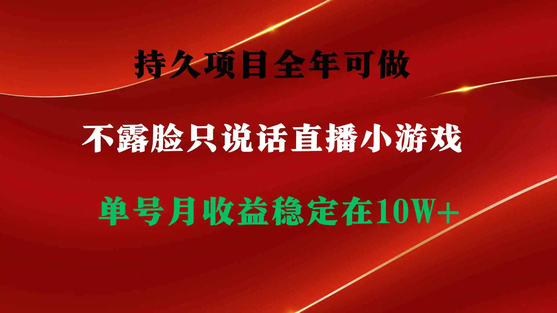 持久项目，全年可做，不露脸直播小游戏，单号单日收益2500+以上，无门槛…-云网创资源站