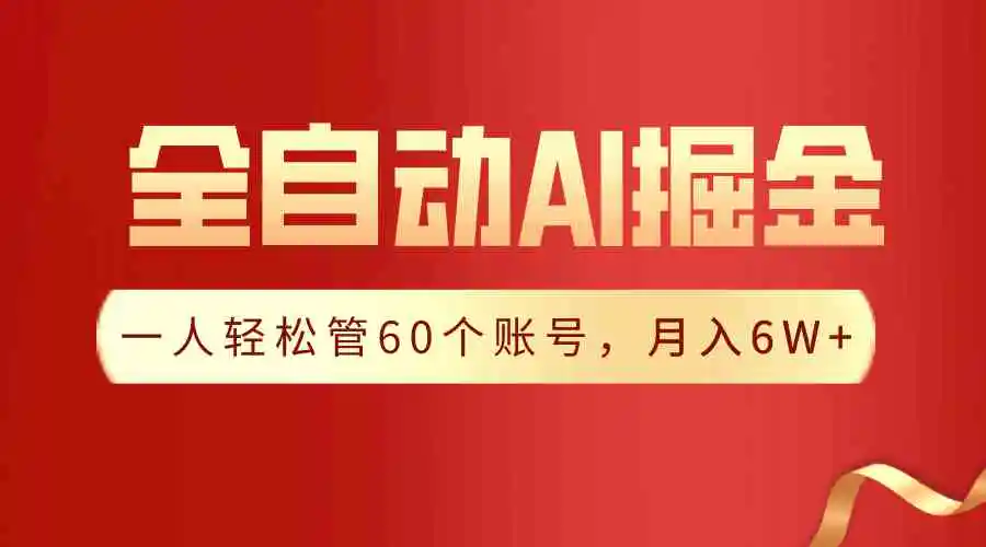 【独家揭秘】一插件搞定！全自动采集生成爆文，一人轻松管60个账号 月入6W+-云网创资源站