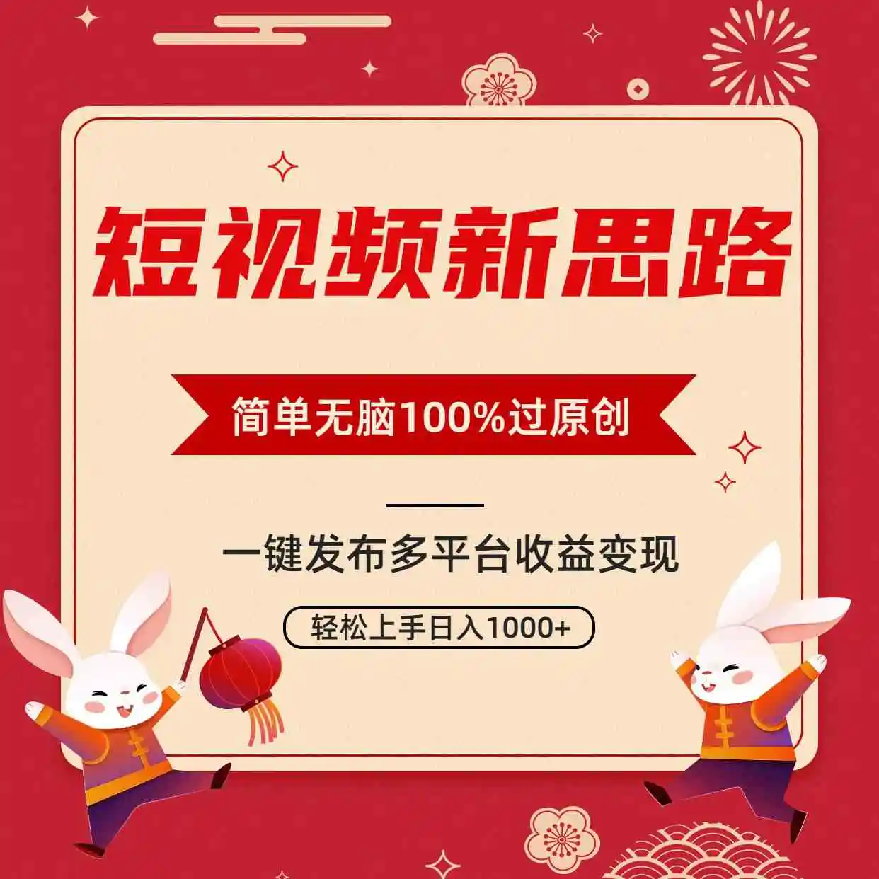 短视频新思路，双重去重100%过原创，一键多平台变现，无脑操作日入1000+-云网创资源站