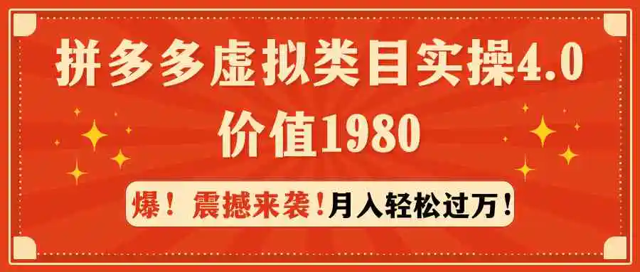 拼多多虚拟类目实操4.0：月入轻松过万，价值1980-云网创资源站