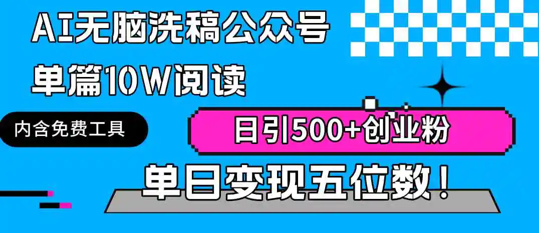 AI无脑洗稿公众号单篇10W阅读，日引500+创业粉单日变现五位数！-云网创资源站