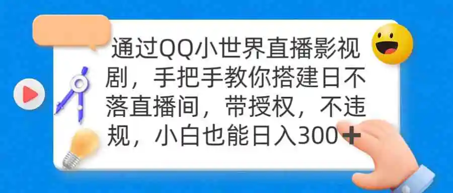 通过OO小世界直播影视剧，搭建日不落直播间 带授权 不违规 日入300-云网创资源站