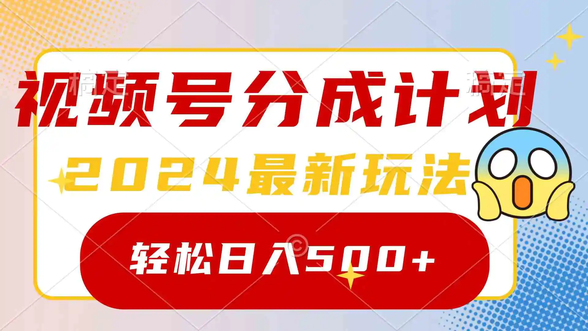 2024玩转视频号分成计划，一键生成原创视频，收益翻倍的秘诀，日入500+-云网创资源站