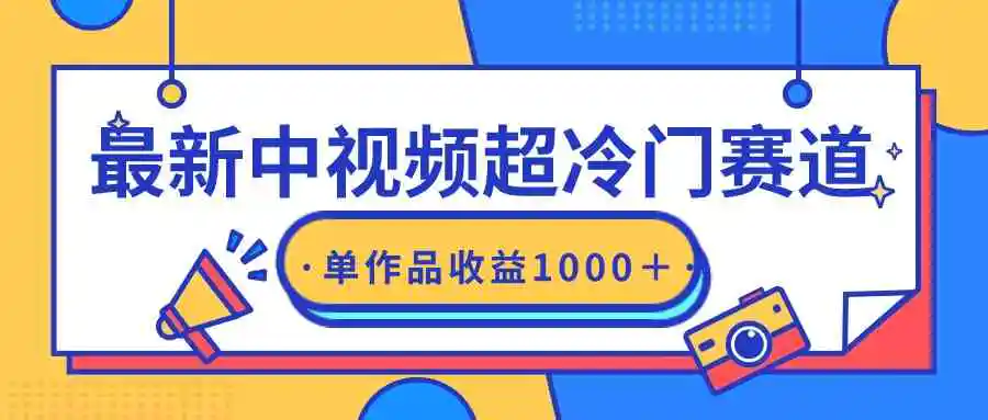 最新中视频超冷门赛道，轻松过原创，单条视频收益1000＋-云网创资源站