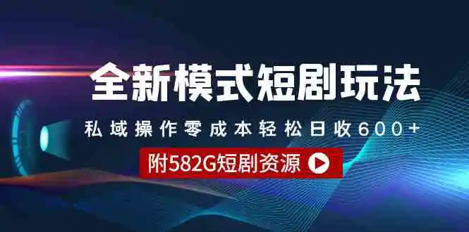 全新模式短剧玩法–私域操作零成本轻松日收600+-云网创资源站