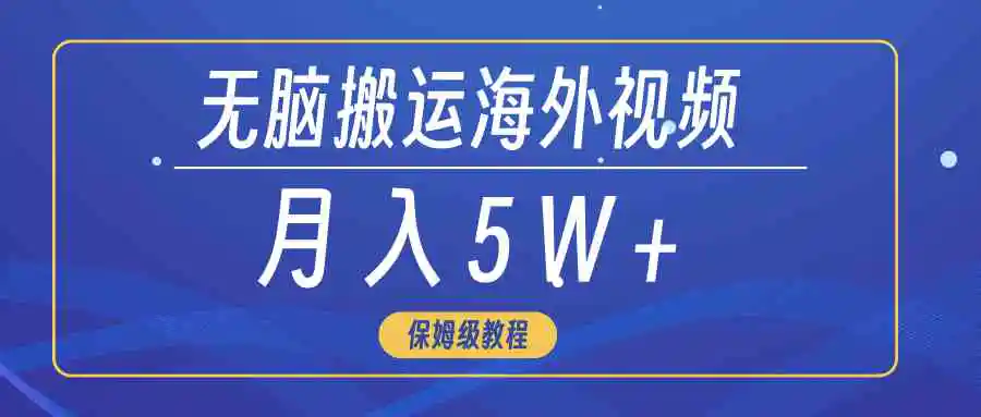 无脑搬运海外短视频，3分钟上手0门槛，月入5W+-云网创资源站