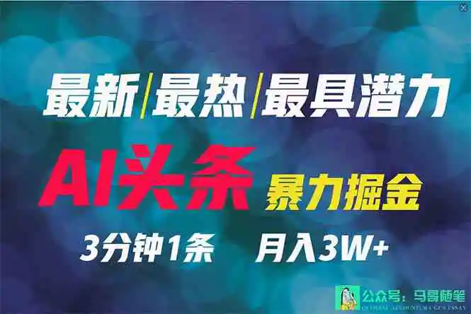 2024年最强副业？AI撸头条3天必起号，一键分发，简单无脑，但基本没人知道-云网创资源站