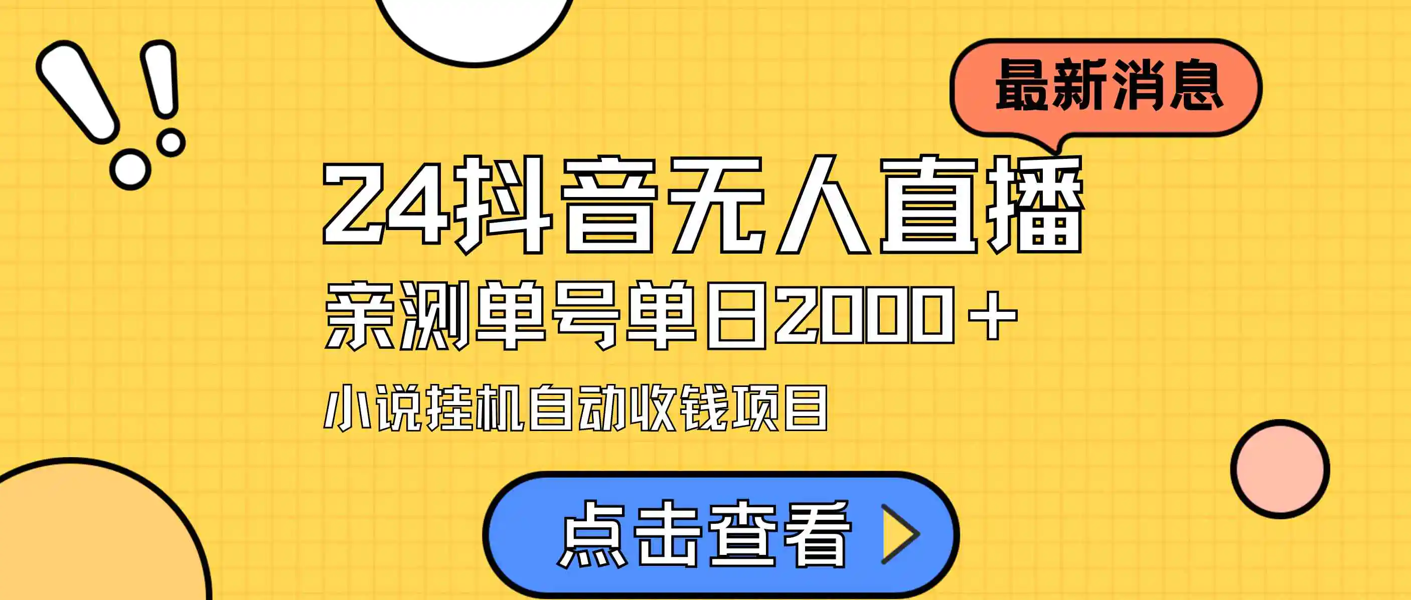 24最新抖音无人直播小说直播项目，实测单日变现2000＋，不用出镜，在家…-云网创资源站