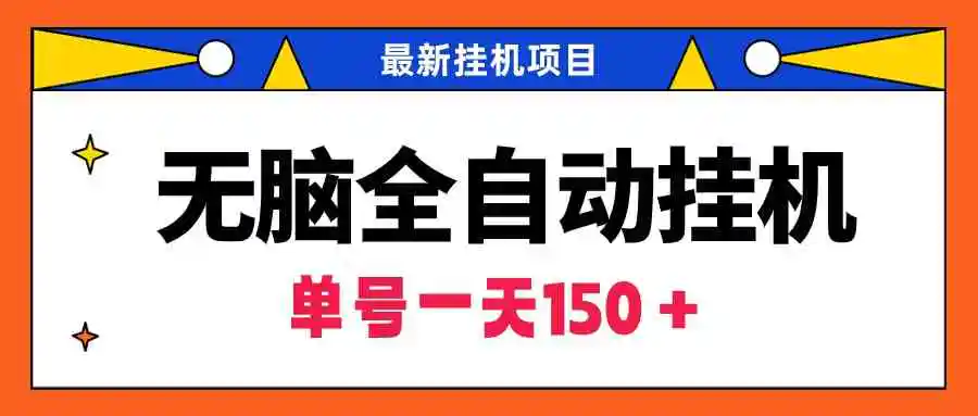 无脑全自动挂机项目，单账号利润150＋！可批量矩阵操作-云网创资源站