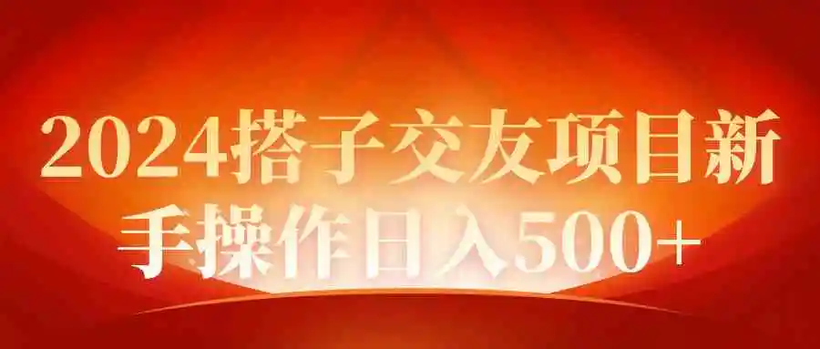 2024同城交友项目新手操作日入500+-云网创资源站