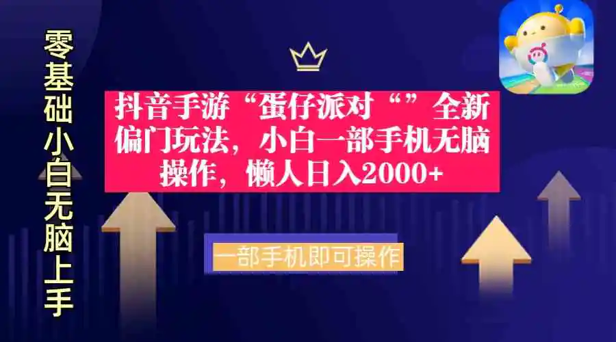 抖音手游“蛋仔派对“”全新偏门玩法，小白一部手机无脑操作 懒人日入2000+-云网创资源站