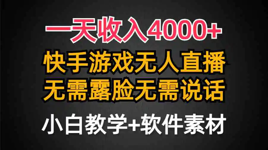 一天收入4000+，快手游戏半无人直播挂小铃铛，加上最新防封技术，无需露…-云网创资源站