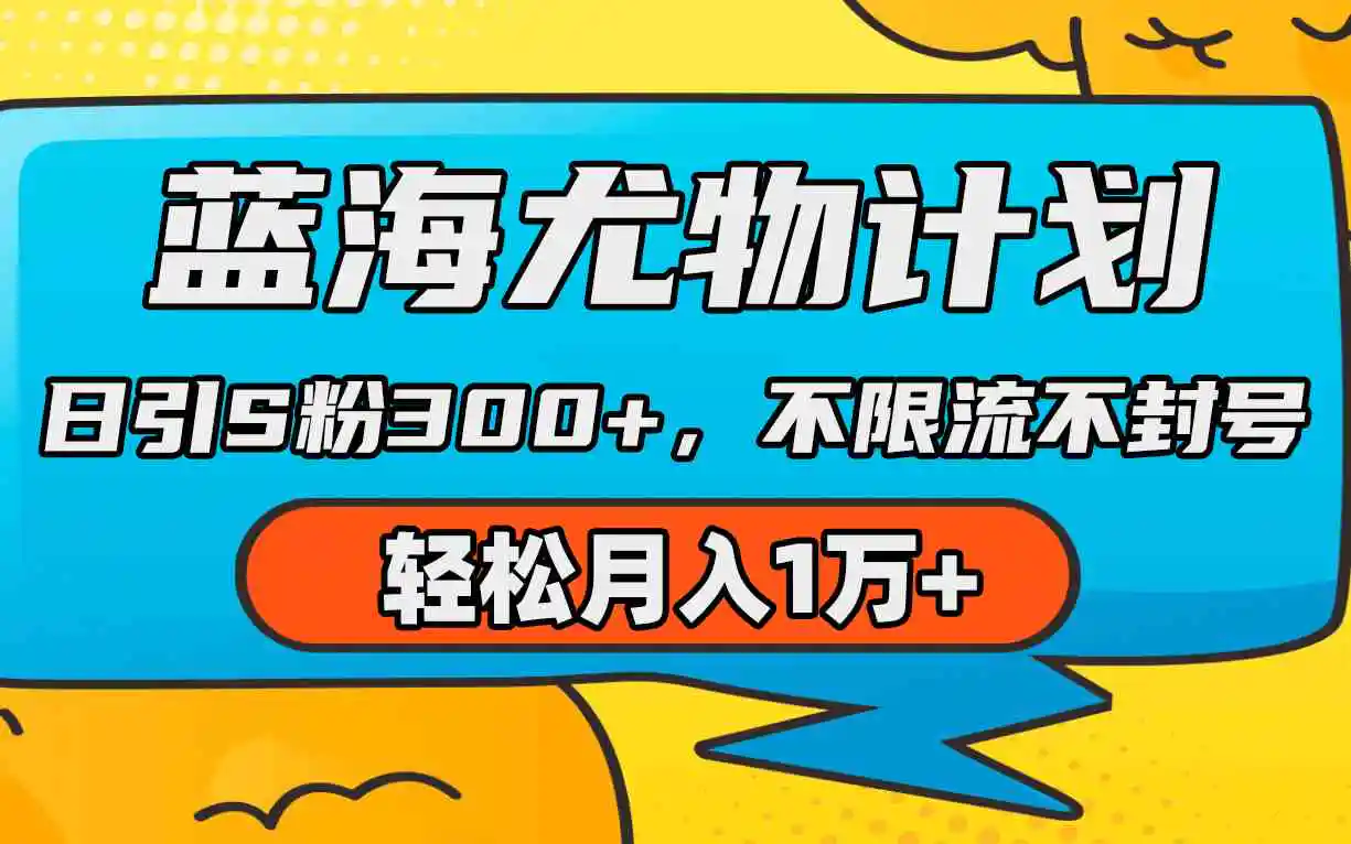 蓝海尤物计划，AI重绘美女视频，日引s粉300+，不限流不封号，轻松月入1万+-云网创资源站