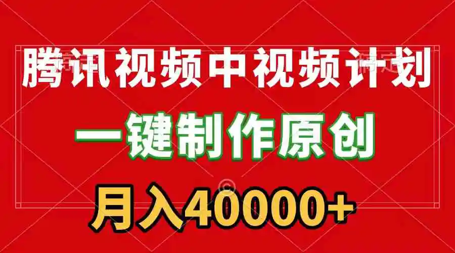 腾讯视频APP中视频计划，一键制作，刷爆流量分成收益，月入40000+附软件-云网创资源站